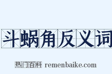 斗蜗角反义词是什么意思的图片